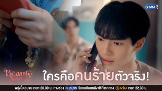 ใครคือคนร้ายตัวจริง! | Beauty Newbie หัวใจไม่มีปลอม