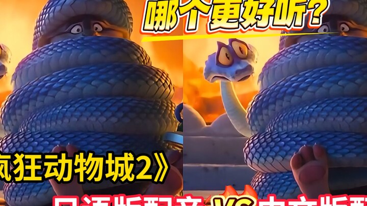 Which do you prefer: the Japanese or Chinese version of “Zootopia 2”?