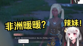 请问主播你这是什么非洲暖暖吗？