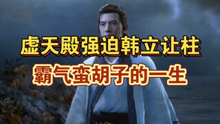 凡人修仙传中霸道蛮胡子强迫韩立让柱，最后却被极阴所杀，韩立帮蛮胡子传承衣钵收了一名出色弟子，他最后还成为了道祖！