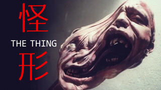 上映时因太过恐怖而遭差评封杀，多年后竟成为神作，逆转口碑的科幻恐怖片《怪形》