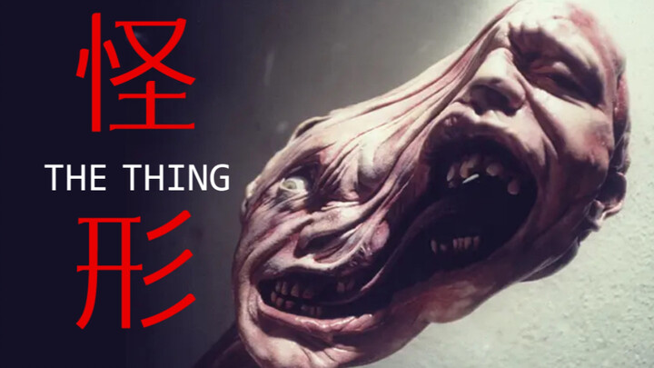 上映时因太过恐怖而遭差评封杀，多年后竟成为神作，逆转口碑的科幻恐怖片《怪形》