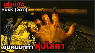 สปอยหนัง เล่าหนัง "จับคนมาทำหุ่นไล่กา" ไร่ข้าวโพดกระตุกขวัญ | HUSK (2011)
