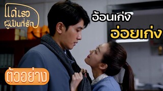 ตัวอย่าง: หลิวหยางพาหญิงชู้มาหาแม่ | แด่เธอผู้เป็นที่รัก (To Dear Myself) EP19 | ซีรีย์จีนยอดนิยม