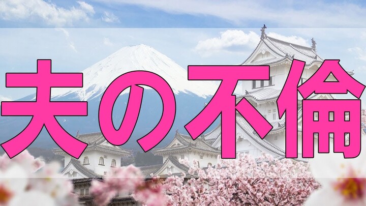 テレフォン人生相談   夫の不倫に気持ちのケリをつけるための完済。あと一歩で自己破産されて宙に浮く