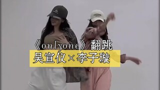 Watch Wu Xuanyi and Li Zixuan's onlyone duet dance over and over again!!!