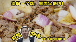 Special Chef's Restaurant Visit | A whole basin filled with meat! The grilled meat in Changchun is j