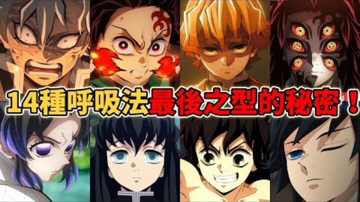 Thanh Gươm Diệt Quỷ: 14 kiểu Hơi Thở – Kiểu Cuối Cùng thật sự che giấu bí mật gì? Vì sao Hơi Thở Mặt