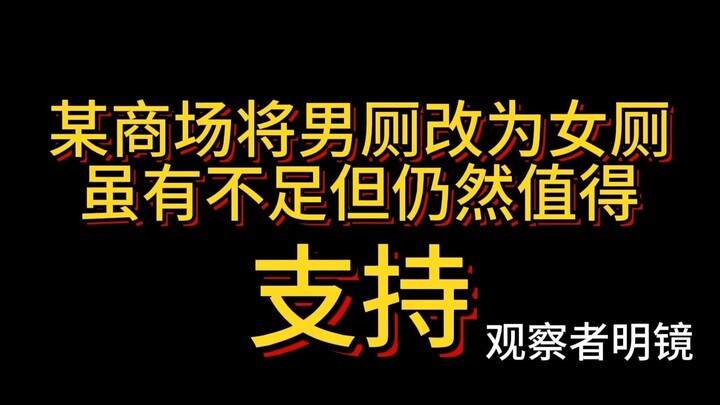 قام مركز تجاري معين بتحويل مرحاض الرجال إلى مرحاض للنساء، وعلى الرغم من وجود بعض الإزعاج، إلا أن ذلك