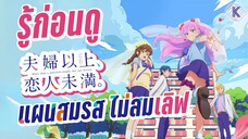 รู้ไว้ก่อนดู Fuufu Ijou Koibito Miman. แผนสมรสไม่สมเลิฟ | KIAnime.