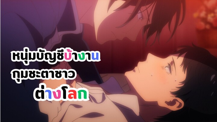 อนิเมะวาย หนุ่มบัญชีบ้างานกุมชะตาชาวต่างโลก | Isekai no Sata wa Shachiku Shidai