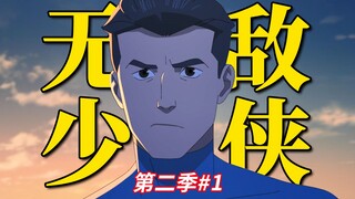 重新出发！宇宙级宿敌登场 无敌少侠又在挨揍《无敌少侠》第二季第一期