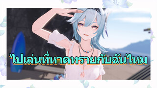 ไปเล่นที่หาดทรายกับฉันไหม