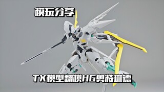 【e鸽模玩】铁血绅士！TX模型翻模HG奥特琳德！