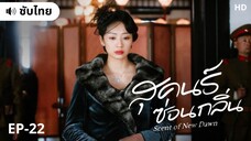 สุคนธ์ซ่อนกลิ่น (ซับไทย) EP-22
