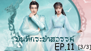 ดูซีรีย์จีน💖 บันทึกระบำสวรรค์ Dance of the Sky Empire EP 11_3