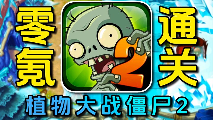 Challenge: Clear the Game with Zero Spending! Plants vs. Zombies 2 – Episode 11
