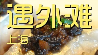上海.遇外滩  厨子探店¥1？65