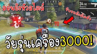 เล่นยิงหัวแบบวัยรุ่นเครื่อง3000!Garena Free Fire