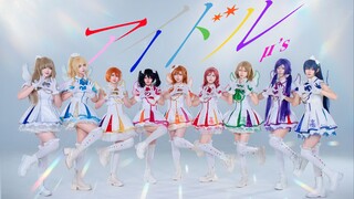 【アイドル】💕我推的孩子×μ's💕你便是完美且究极的偶像✨——【九分心跳】