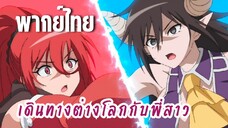 พี่สาวจ้าวต่างโลก [พากย์ไทย] พี่สาวvsพี่สาว