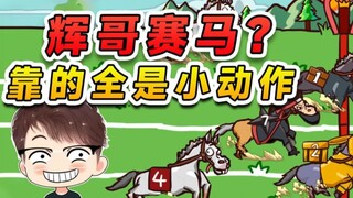 Đua ngựa của Điền Kỵ? Không, không, không, đây là đua ngựa của Huệ Ca. Cuộc đua này toàn là chiêu tr
