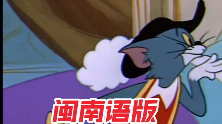 When I dubbed Tom and Jerry in Minnan dialect