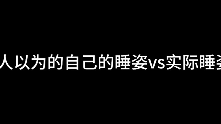 ท่านอนที่คนคิดว่าตัวเองนอน vs ท่านอนจริงๆ