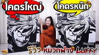 [ รีวิว โมเดล ] วันพีช Luffy เกียร์ 3 1:4 ตัวโคตรใหญ่ โคตรหนัก Ep.52 (Luffy Jc Studio)