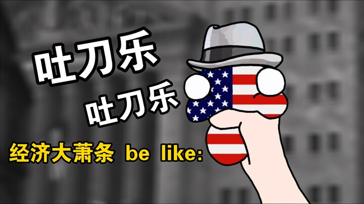 【波兰球/🇺🇸】经济大萧条be like♿：