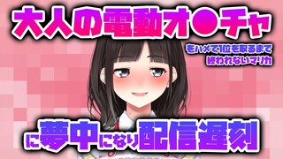 『大人の電動おもちゃをハメて１位を取るまで終われないマリカ』に夢中になり配信時間に遅れた鈴鹿詩子