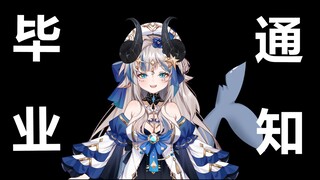 【毕业通知】大家好，我被逼毕业啦！