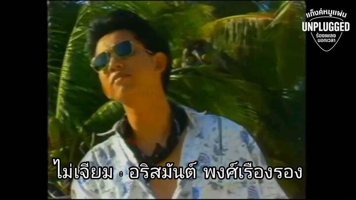 ไม่เจียม : อริสมันต์ พงศ์เรืองรอง 「OFFICIAL MUSIC VIDEO'S | VERSION'S 2」