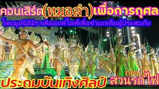 เคยเห็นแต่คอนเสิร์ตใหญ่สตริงลูกทุ่ง.มาลองชม #คอนเสิร์ตหมอลำ #ประถมบันเทิงศิลป์ที่ #สวนรถไฟ29เม.ย.