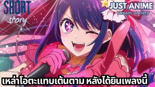 เหล่าโอตะแทบเต้นตาม หลังได้ยินเพลงนี้ | JUST ANIME - DREAM SOCIETY