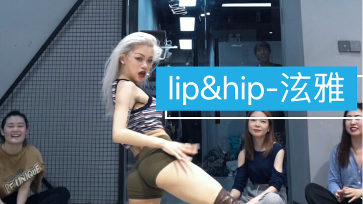 荭荭编舞 Lip&Hip 泫雅power jazz编舞