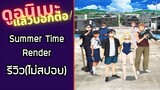 Summer Time Render  รีวิวอนิเมะ(ไม่สปอย)