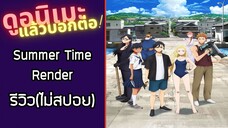 Summer Time Render รีวิวอนิเมะ(ไม่สปอย)