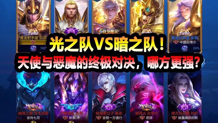 Honor of Kings: Light Team vs. Dark Team! The ultimate showdown between angels and demons—which side