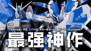 RG系列的最强神作？RG海牛 名副其实么【浅评】