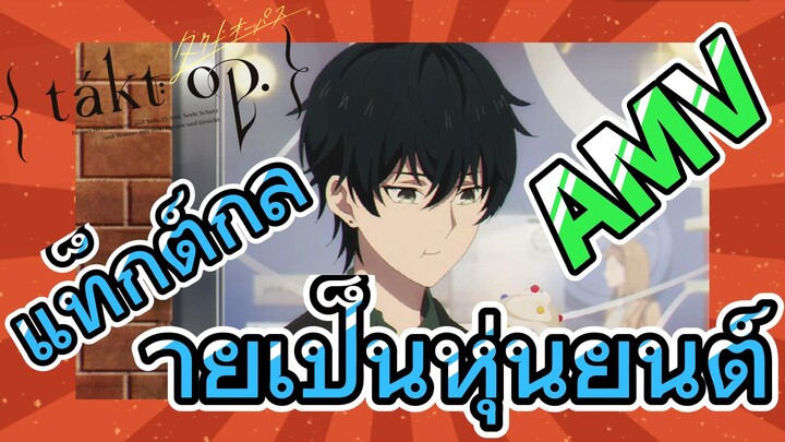 [แท็กต์ โอปัส.] AMV | แท็กต์กลายเป็นหุ่นยนต์