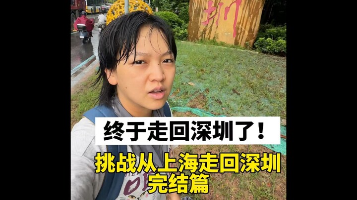 Finally walked all the way back to Shenzhen | The final episode of the challenge: walking from Shang