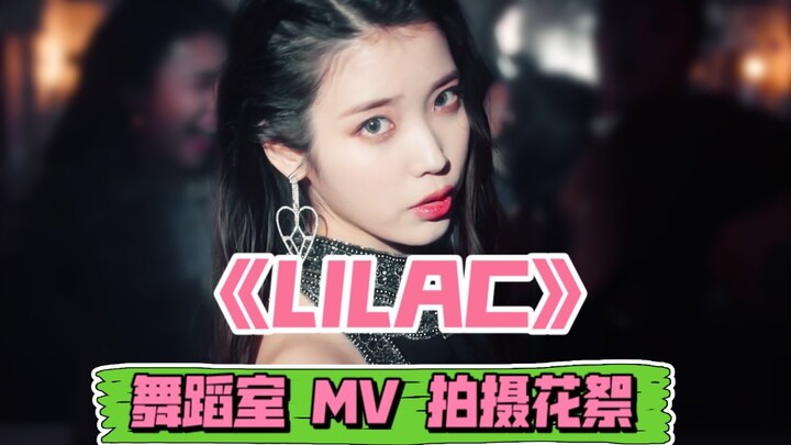 Kumpulan versi ruang latihan tari, MV, dan cuplikan pembuatan film lagu “LILAC” oleh IU Lee Ji-eun
