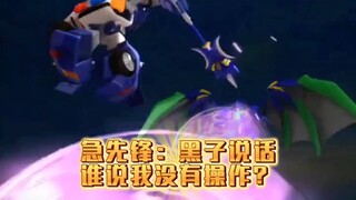 急先锋：世人皆笑我没实力，偏偏我最争气。