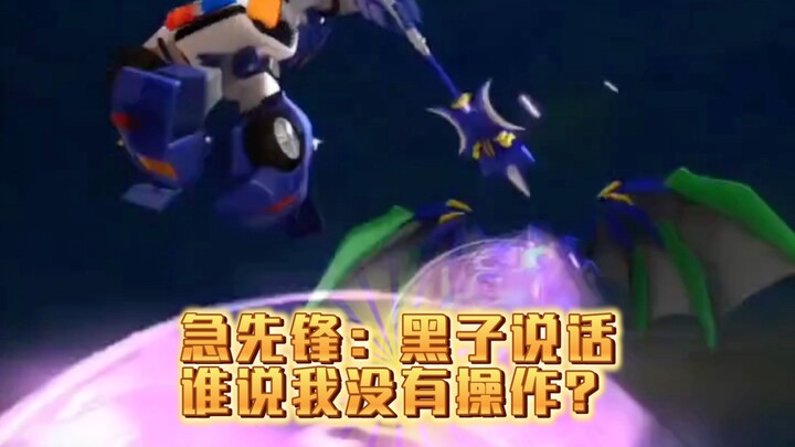 急先锋：世人皆笑我没实力，偏偏我最争气。