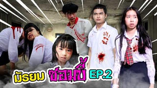 มัธยมซอมบี้ Zombie ป่วน โกโกวา EP.2 หนังสั้น น้องวีว่า พี่วาวาว l WiwaWawow TV