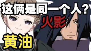 为啥说黄油女主和宇智波斑是同一个人？