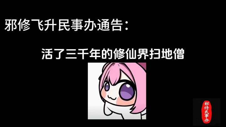 某些低级修士能不能注意一点啊