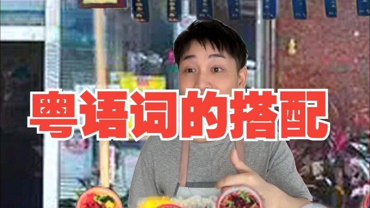 粤语词的搭配