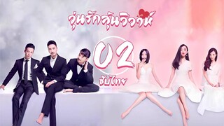 ตอนที่ 02 | วุ่นรักลุ้นวิวาห์ - Would You Marry Me | ฮั่วซือเหยียน , หวังหยางหมิง 【ซับไทย】